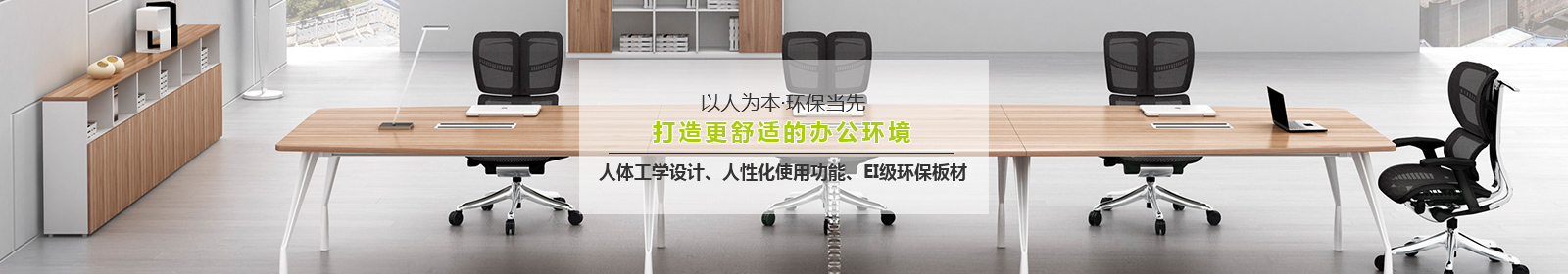 優(yōu)為家具以人為本，環(huán)保當(dāng)先，打造更舒適的辦公環(huán)境